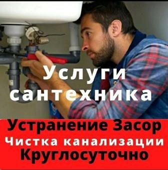 Сантехник Прочистка канализации Устранение засоров