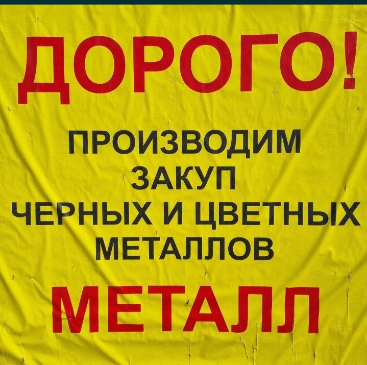 Металл самовывоз, скупка авто на разбор черные и цветные металлы по вы