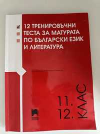 12 тренировъчни теста за матурата по БЕЛ