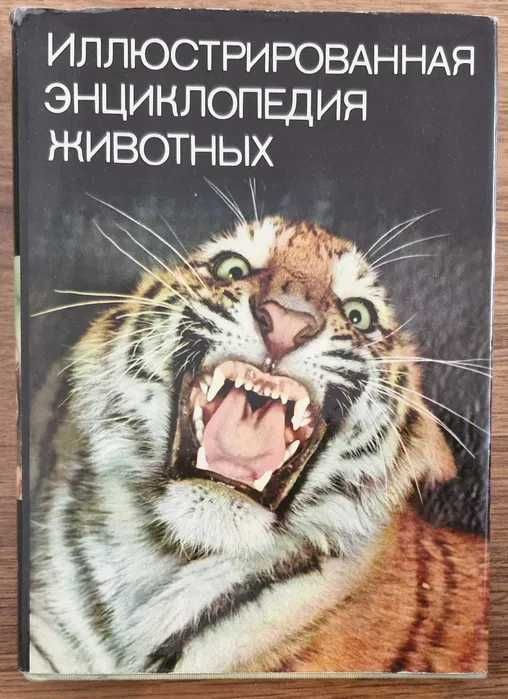 Продам кн.о животных.Дж.Даррелл,В.Пескова,Африка,Энциклопедия животных
