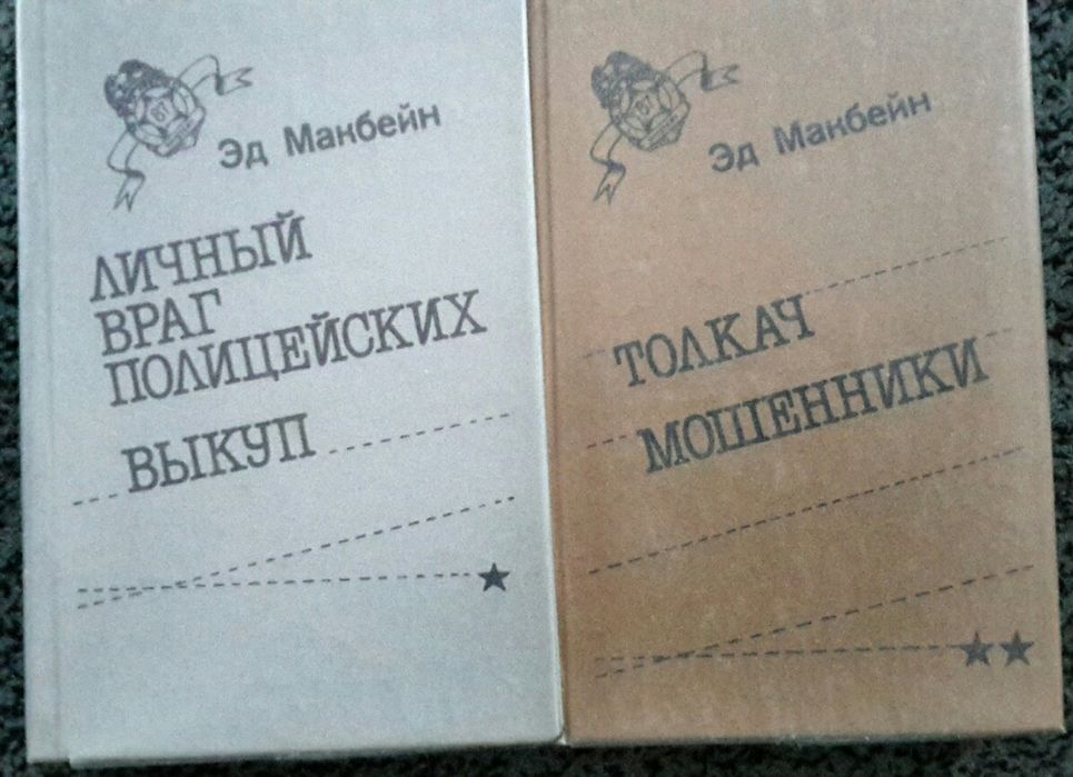 Эд Макбейн