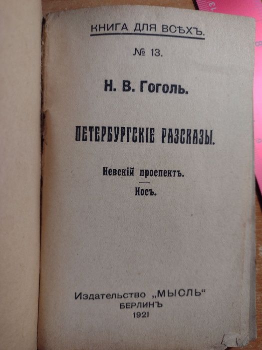 Руска антикварна Книга для всех № 13. Пертербургскиe разсказы, 1921 Го