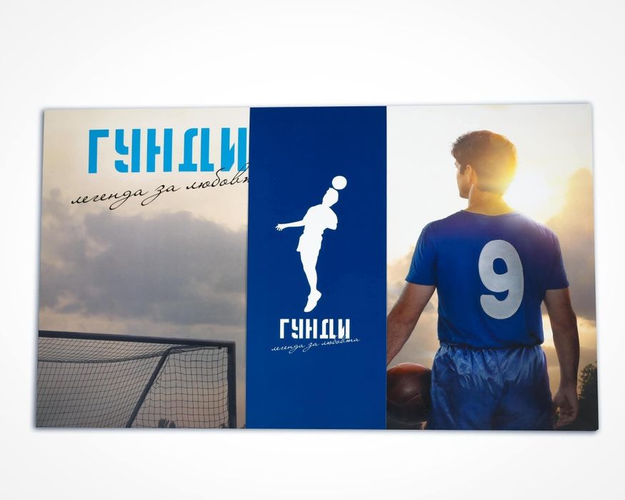 Лимитиран Бокс-сет "Гунди-легенда за любовта" - L и XL