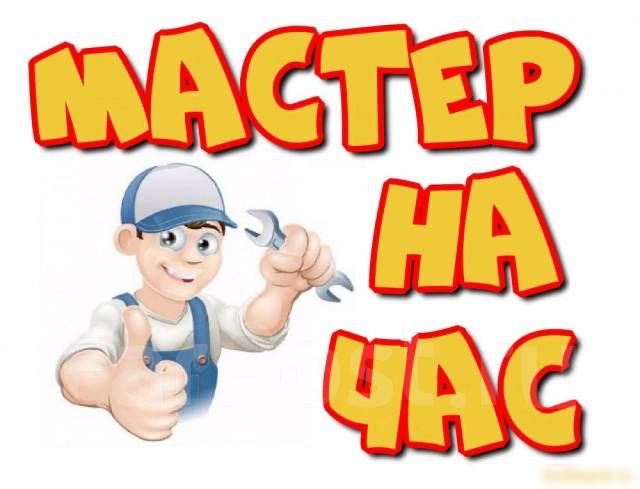 Мастер на час сантехник электрик плотник мебельщик
