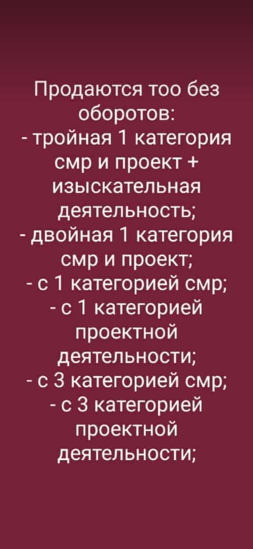 Продам ТОО с двойной лицензией 1 категории СМР+ПДАлматы !!!