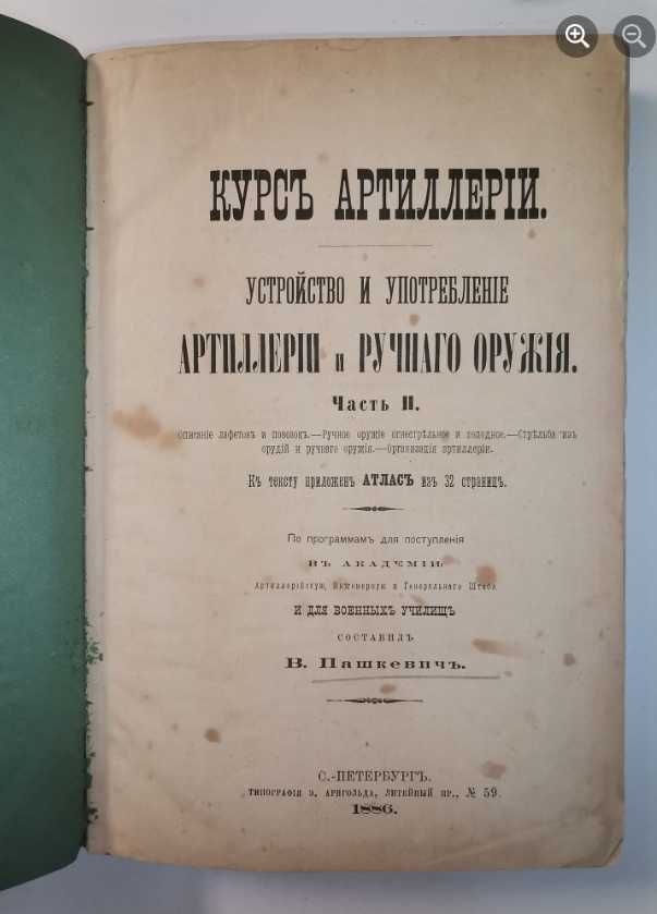 Пашкевич В. А. Курс артиллерии. Часть 1-2, 1885-1886гг. Первое 1-е!