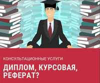 Консультационная помощь студентам и научным работникам