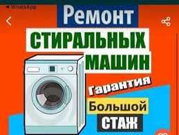 Ремонт стиральных машин , холодильников