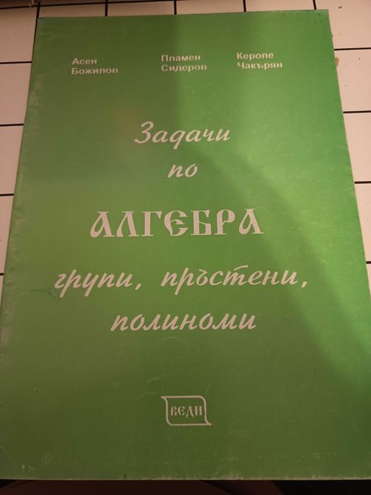 Записки и Задачи по Алгебра - групи, пръстени, полиноми