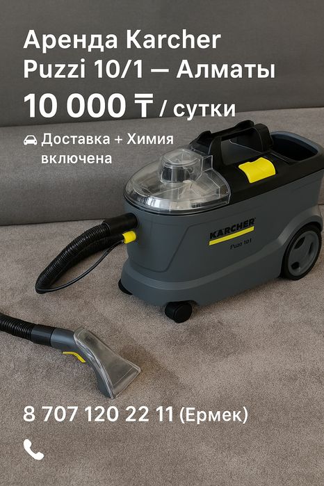Аренда   Пылесос Karcher Puzzi 10/1