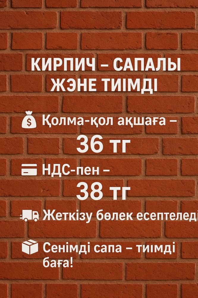 Кирпич,стандарт ,қыш