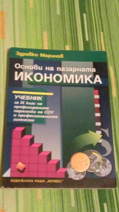 Учебници по Икономика, Право, Предприемачество, Информатика