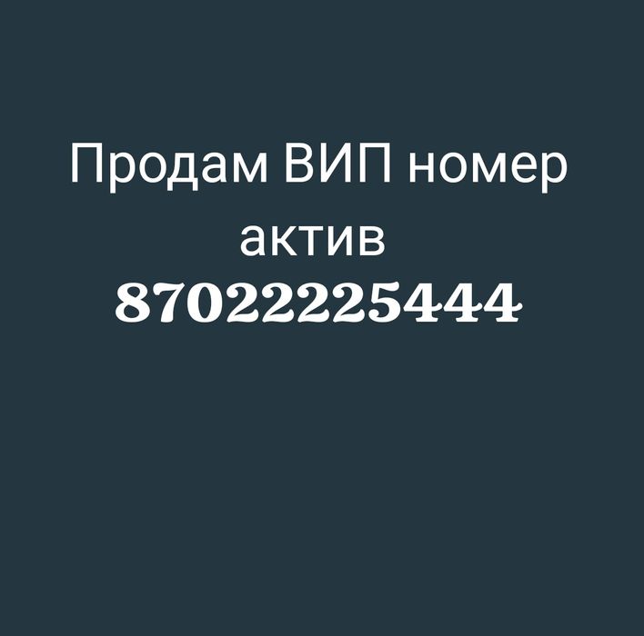 Продам ВИП номер актив