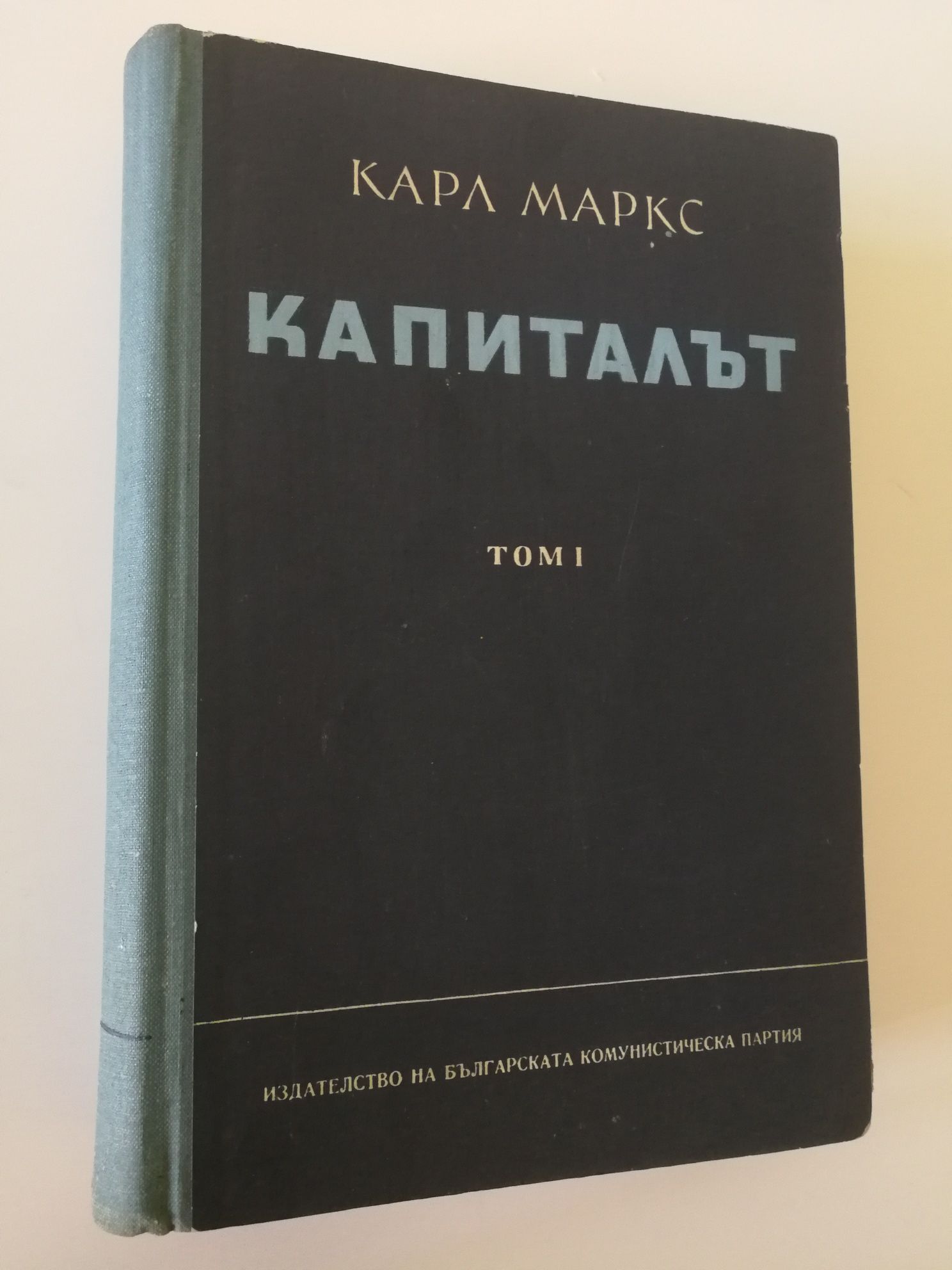 Капиталът - I, II и III том - Карл Маркс