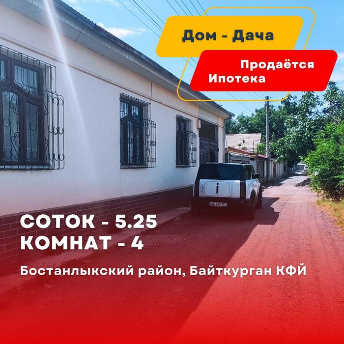 ПРОДАЁТСЯ / ИПОТЕКА / Ташкентская обл. / Бостанлыкский район Дом-Дача