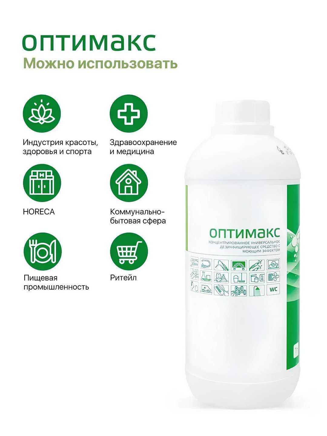 Концентрированное средство для дезинфекции Оптимакс, 1 л