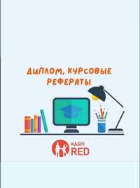 Дипломные, курсовые, работы любой сложности