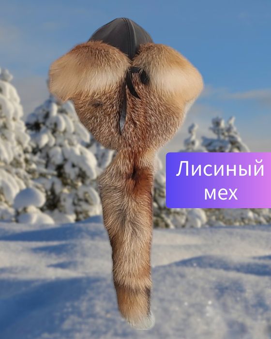 Малахай лисица доставка, шапка ушанка лиса Тымақ тымак Бөрік борык