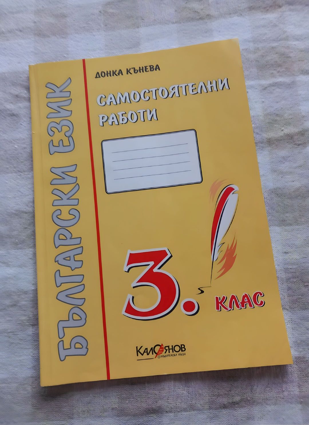 Самостоятелни работи по Български език И Математика за 3-ти крас