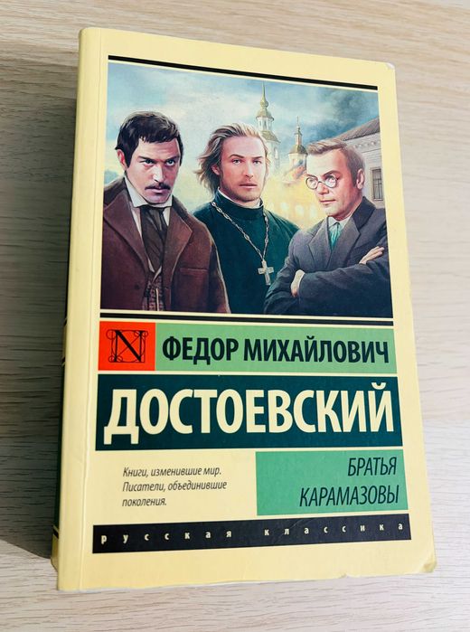Книга Ф. М. Достоевский - Братья Карамазовы, мягкий переплет