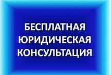Бесплатная юридическая консультация Адвоката юриста
