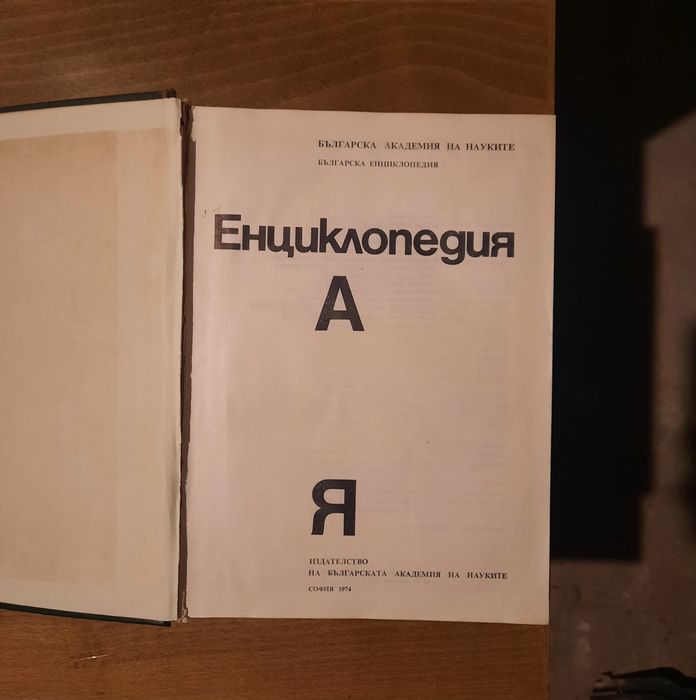 Енциклопедия на България 5 тома