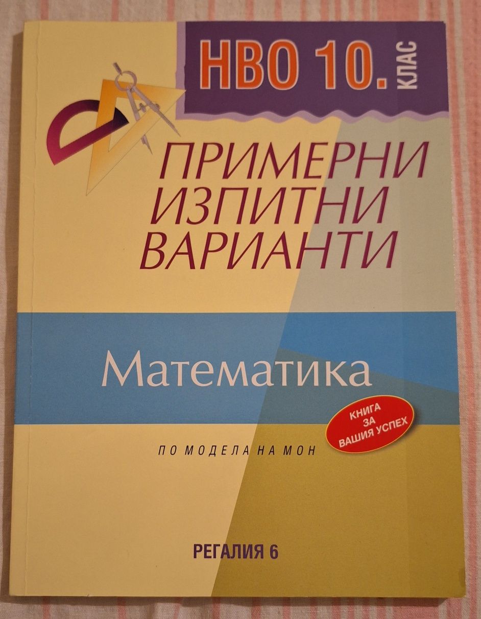 Примерни изпитни варианти по математика за НВО 10 клас, Регалия 6-2 бр