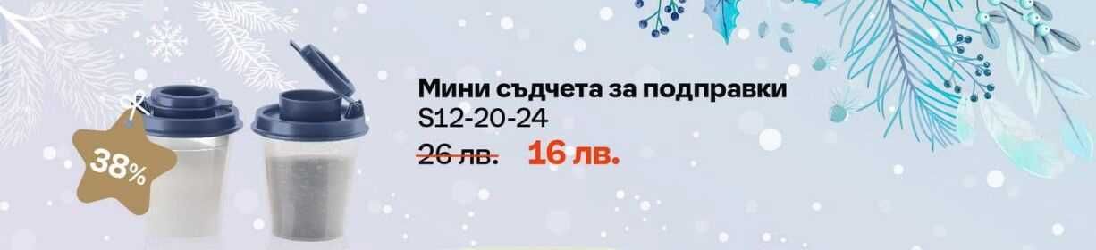 Разпродажба на Tupperware Налични продукти