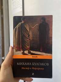 Книга “Мастер и Маргарита” Михаил Булгаков