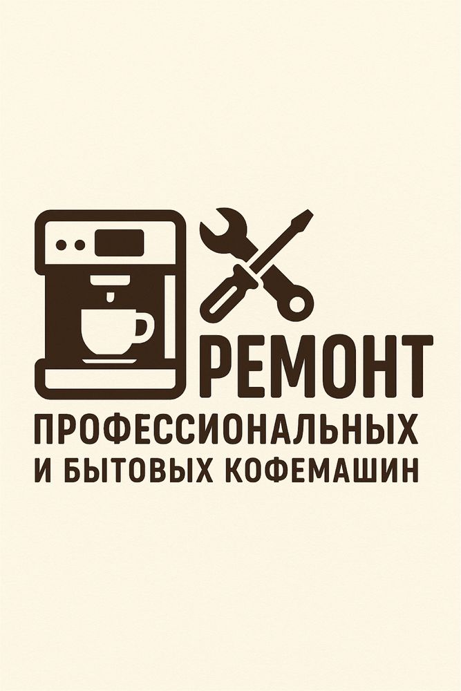 Ремонт и обслуживание кофемашин