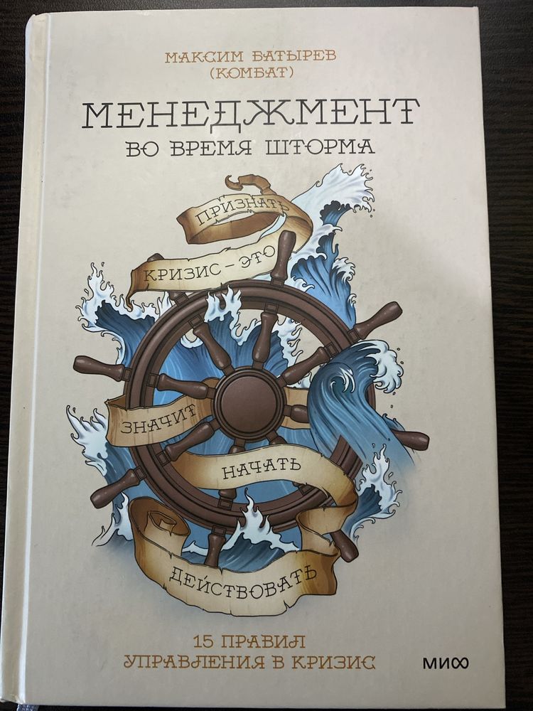 Менеджмент во время шторма. 15 правил управления в кризис