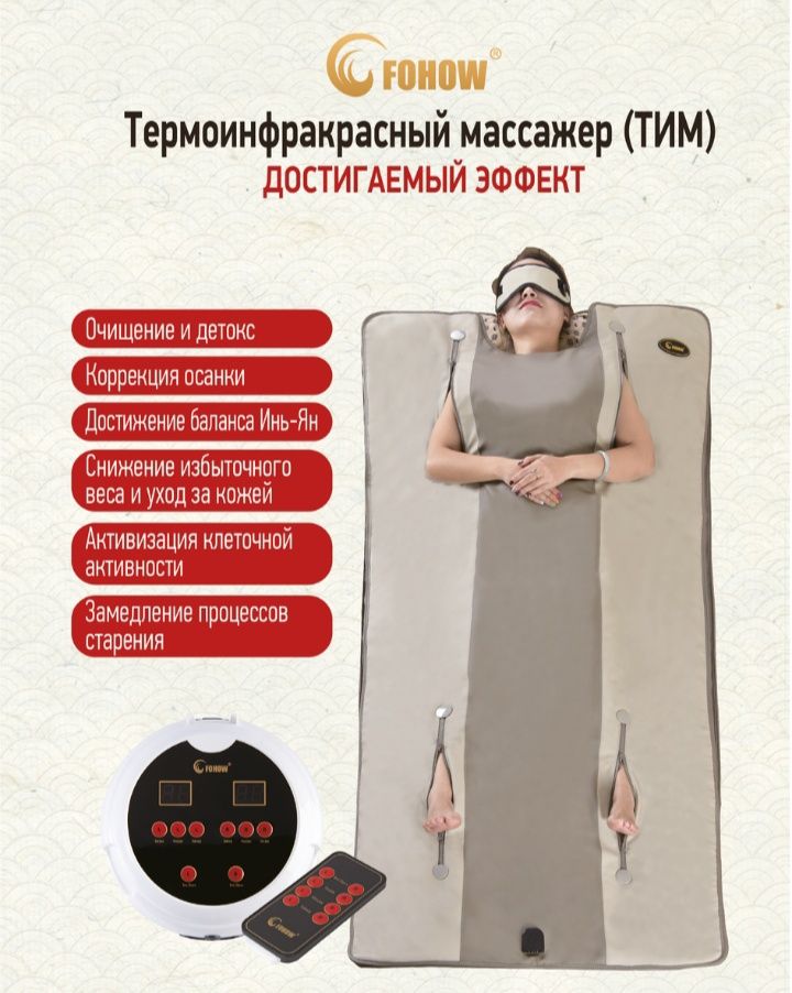 Термо - инфракрасный массажер (ТИМ)