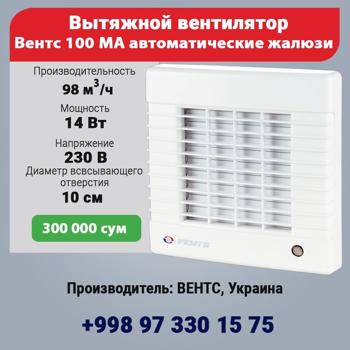 Вытяжной вентилятор Vents  с автоматическими жалюзи Вентс вытяжка
