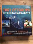 1001 отговора от света на науката