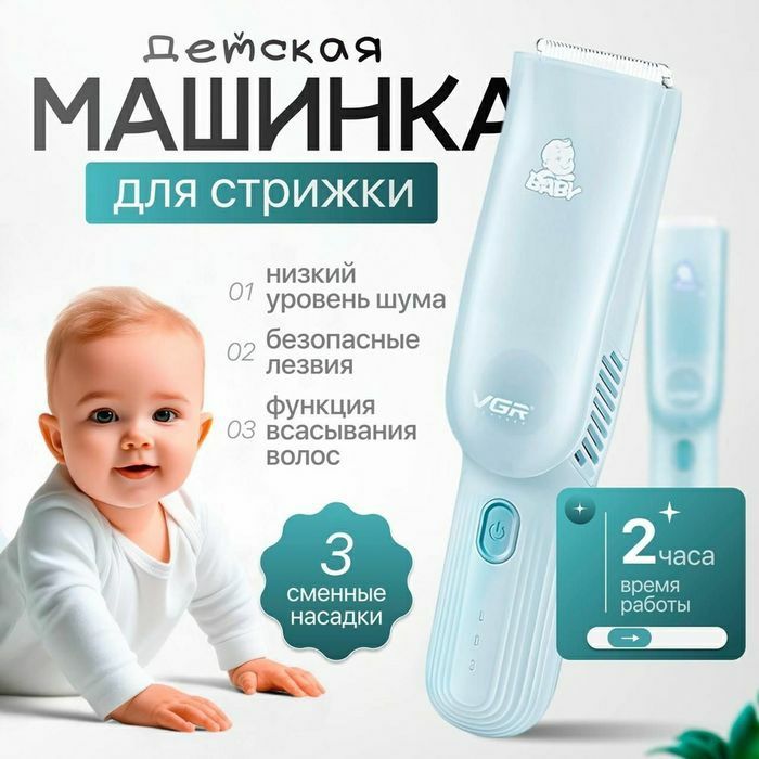 БЕПУЛ Доставка, Болалар соч машинкаси паст овозли вакуум vgr155 vgr151