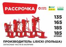 Рассрочка Каспий, Халык, БЦК! Роторная косилка Lisicki, Польша