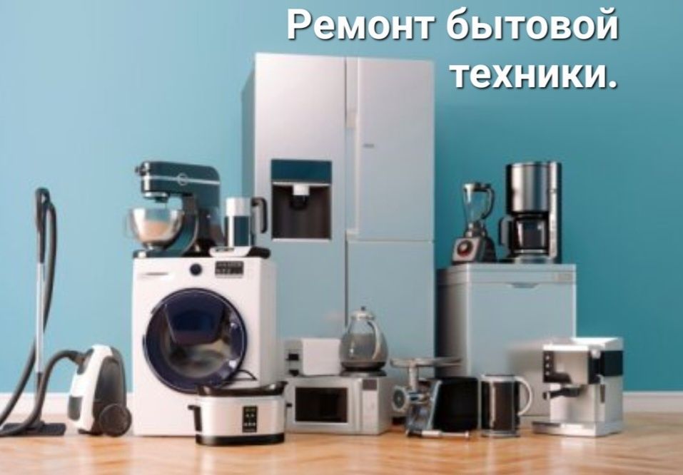 Ремонт бытовой техники и электроники.