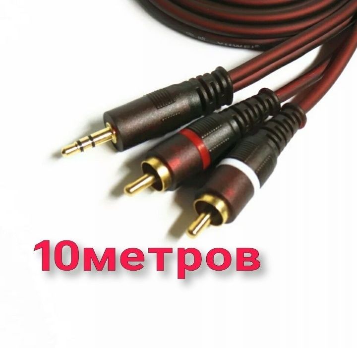 Аудио кабель AUX 3.5 на 2 RCA (10 метров) (Колокольчики). Фирменные.