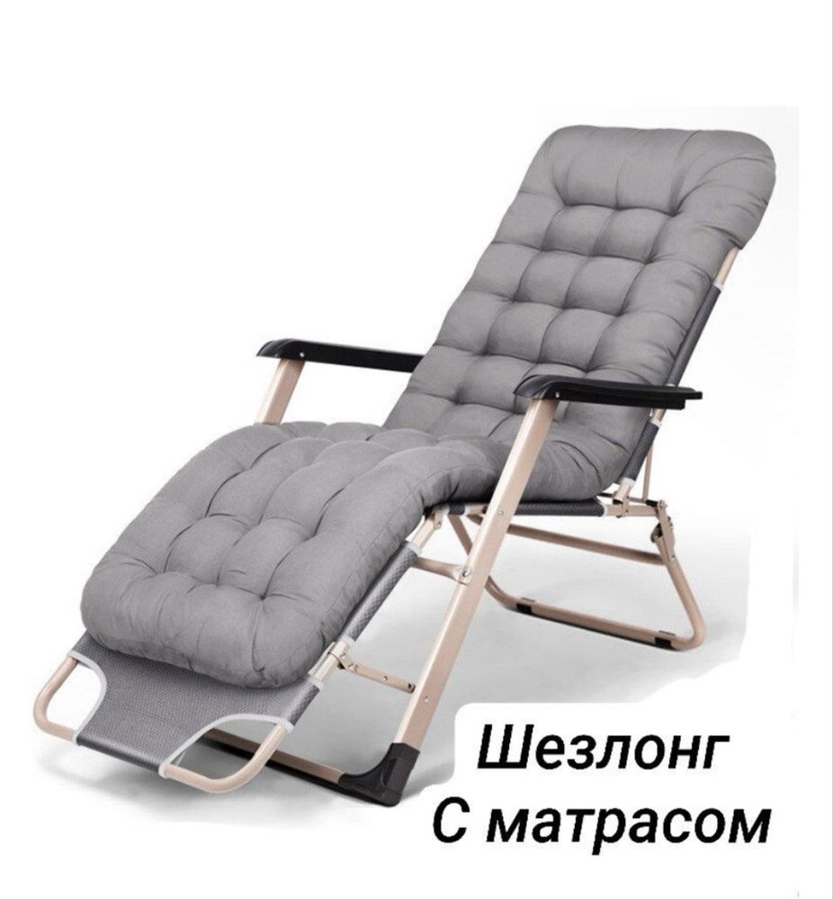 Кресло-шезлонг с матрасом