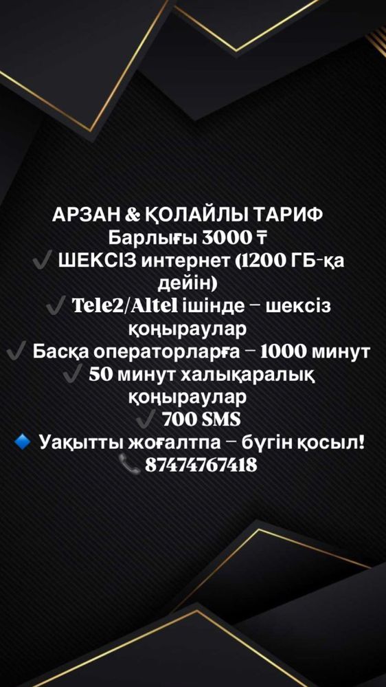 АРЗАН әрі қолайлы ТАРИФ