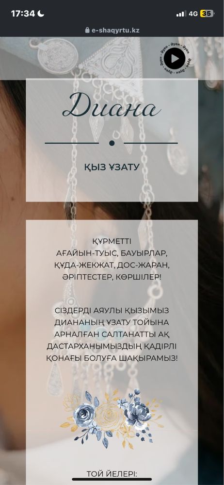 Тойға шақырту жасаймын