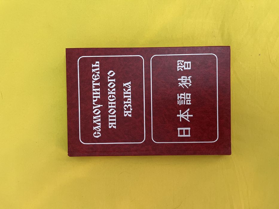 книга самоучитель японского языка