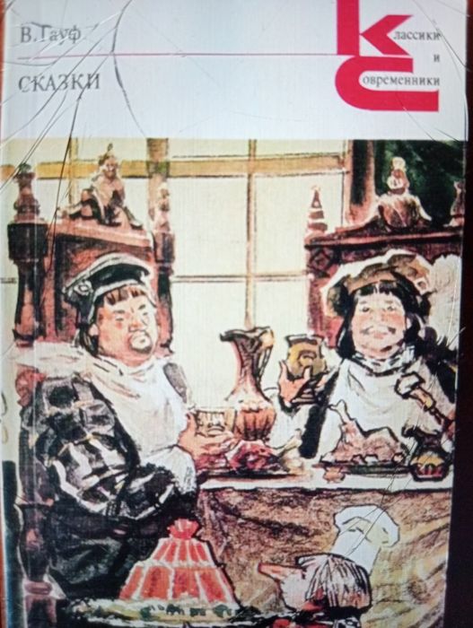 Сборник сказок В. Гауф