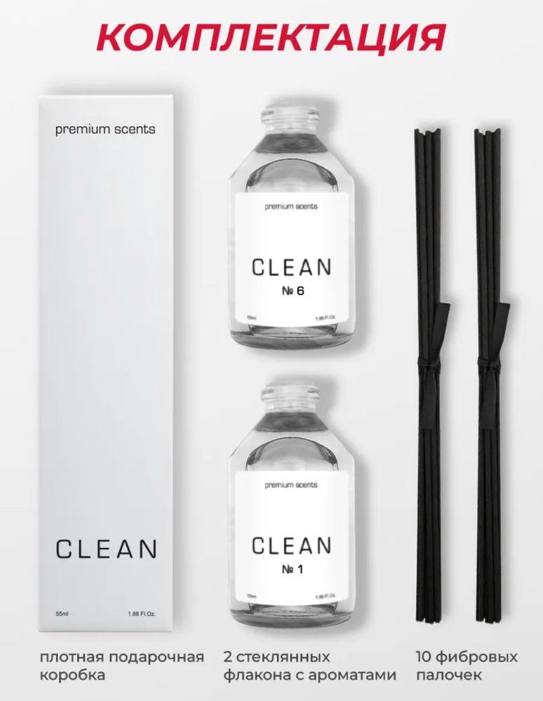 Диффузоры с ароматом Clean №1 и Clean №6 (новые, комплект)