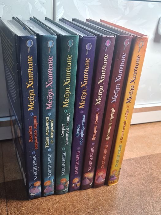 Книги Мейзи Хитчинс . Холли Вебб