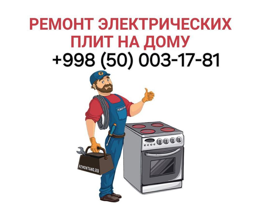 Ремонт Электрогаз плит по г.Ташкент.Форма оплата любая.