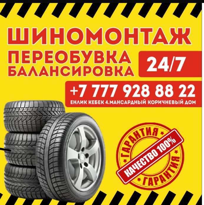 Шиномонтаж круглосуточно 24/7