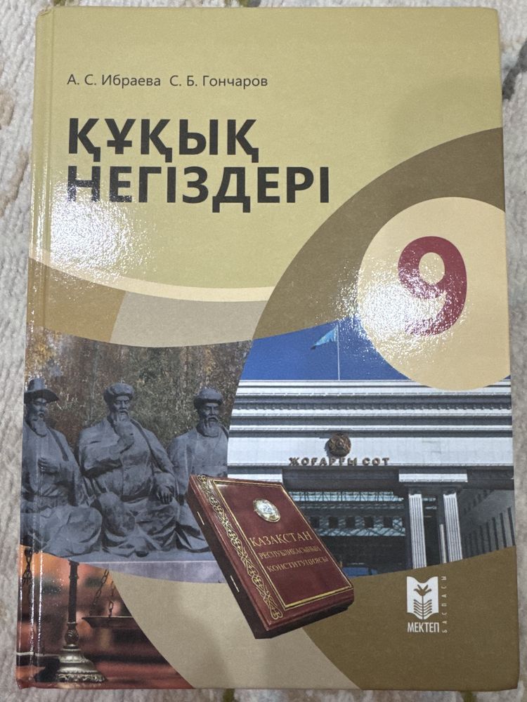 Құқық негіздер 9 сынып мектеп баспасы