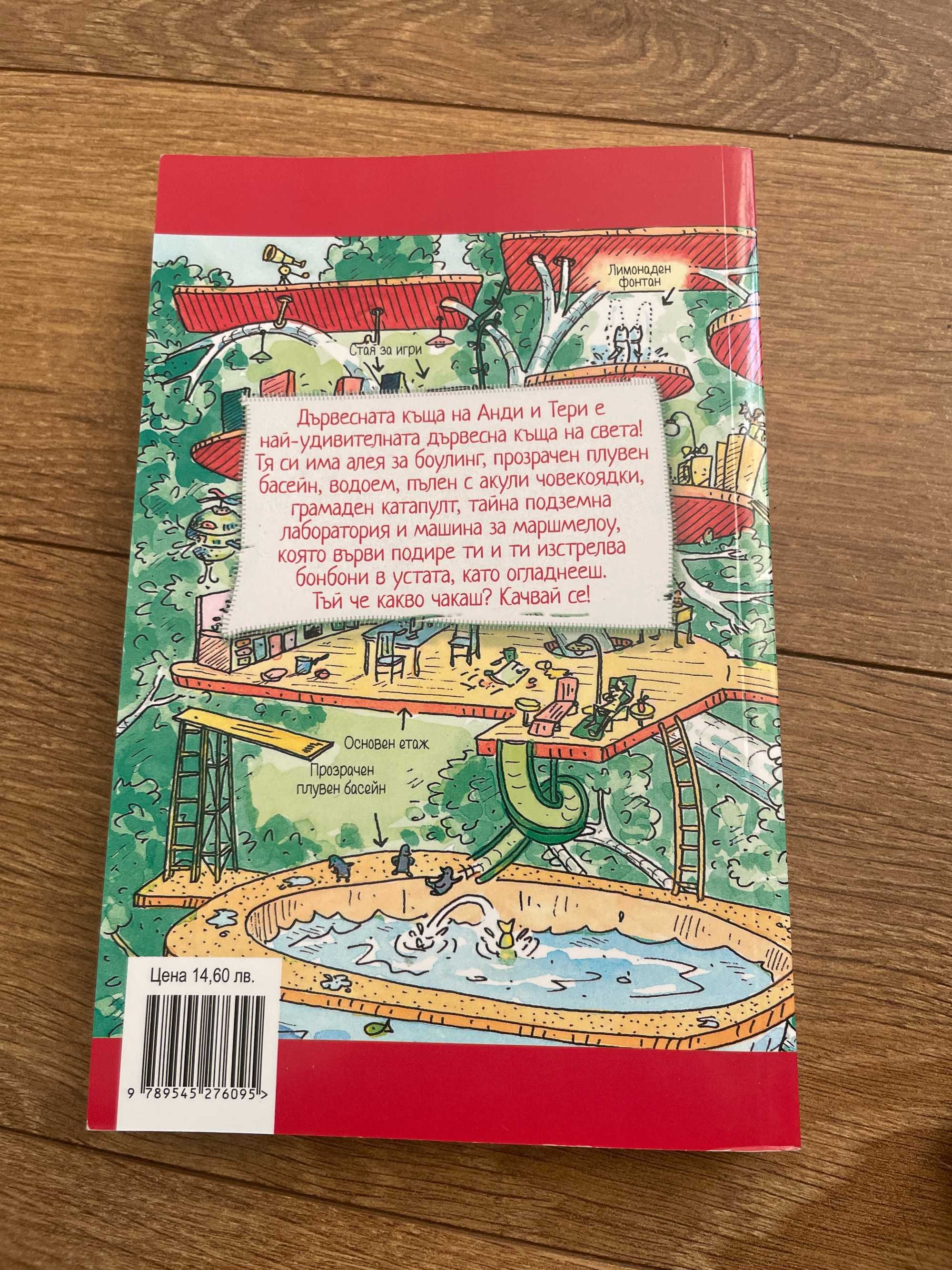 Книга 13-етажната къща на дърво