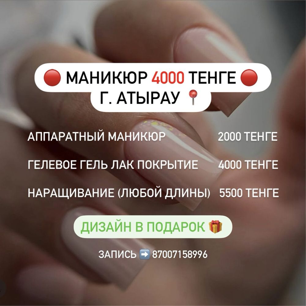 Маникюр за 4000 тенге